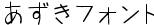 あずきフォント