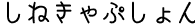 しねきゃぷしょん