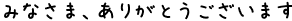 みなさま、ありがとうございます