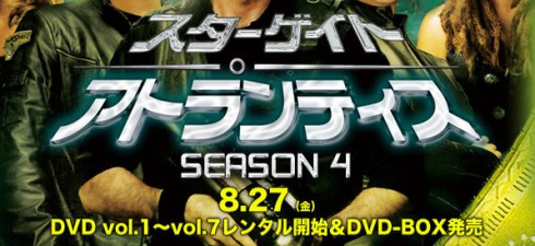スターゲイト：アトランティス　シーズン4　DVD-BOX発売日決定